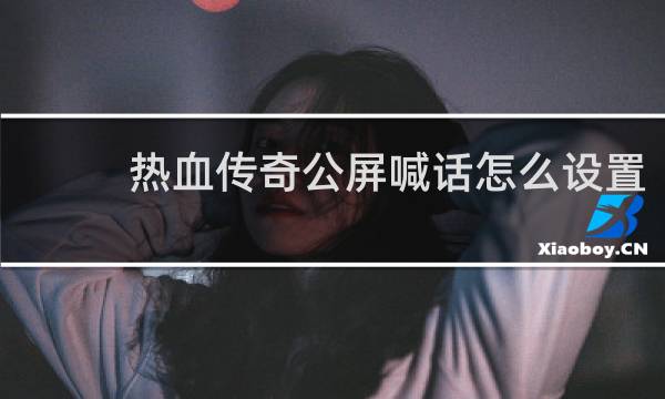 热血传奇公屏喊话怎么设置