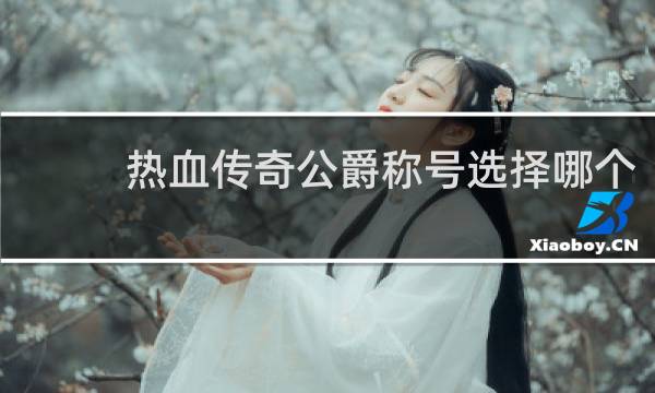 热血传奇公爵称号选择哪个