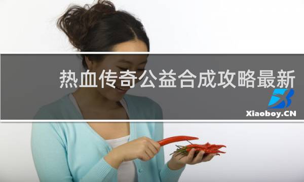 热血传奇公益合成攻略最新