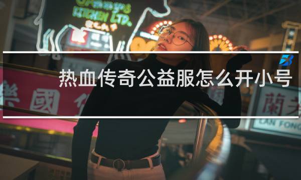 热血传奇公益服怎么开小号