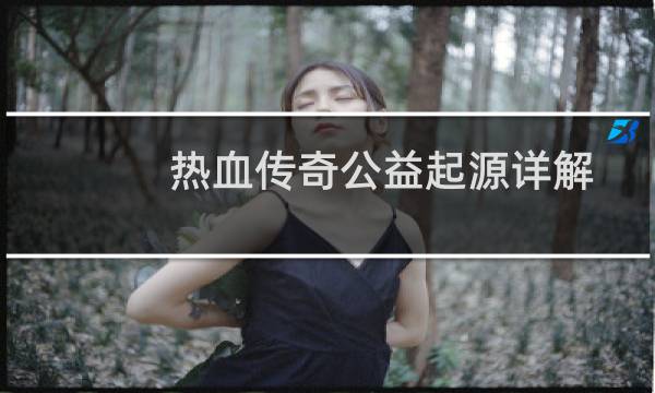 热血传奇公益起源详解