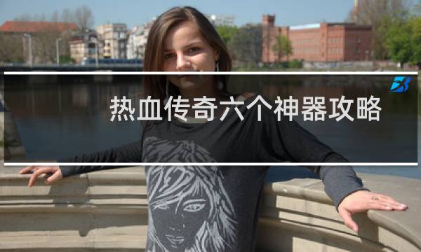 热血传奇六个神器攻略