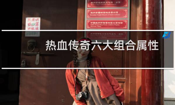 热血传奇六大组合属性