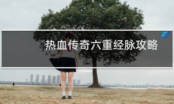 热血传奇六重经脉攻略