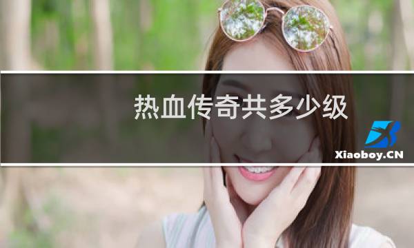 热血传奇共多少级