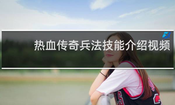 热血传奇兵法技能介绍视频
