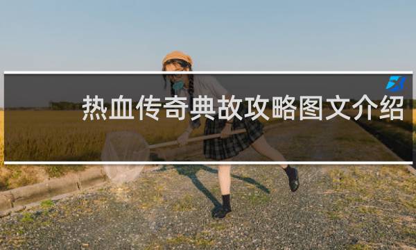 热血传奇典故攻略图文介绍