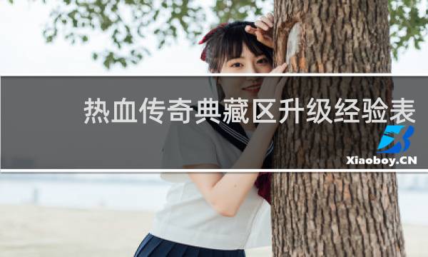 热血传奇典藏区升级经验表