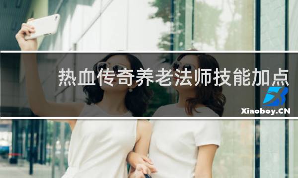 热血传奇养老法师技能加点