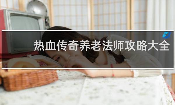热血传奇养老法师攻略大全