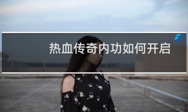 热血传奇内功如何开启