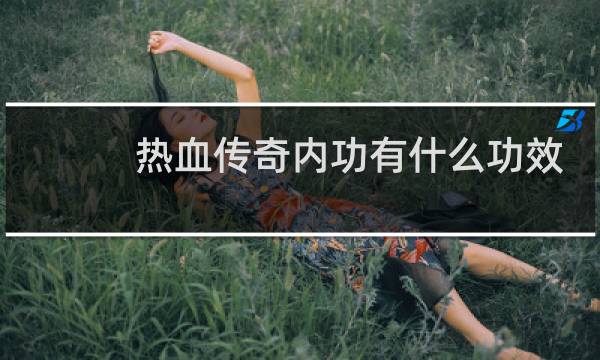 热血传奇内功有什么功效