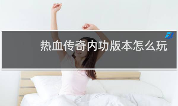 热血传奇内功版本怎么玩