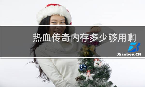 热血传奇内存多少够用啊