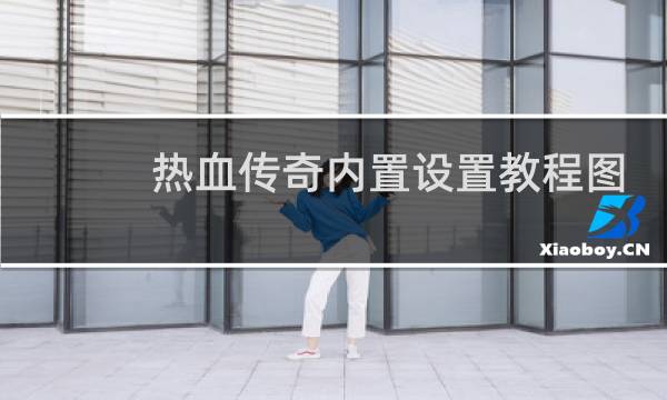 热血传奇内置设置教程图