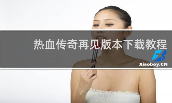 热血传奇再见版本下载教程