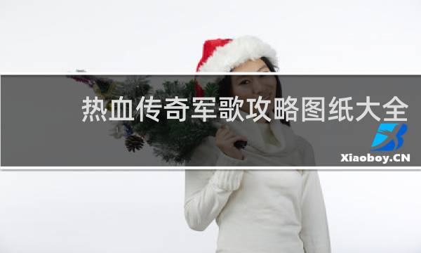 热血传奇军歌攻略图纸大全