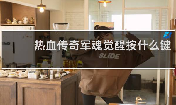 热血传奇军魂觉醒按什么键