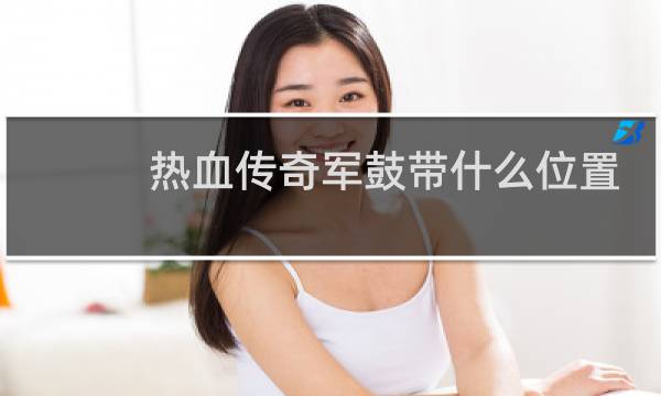 热血传奇军鼓带什么位置