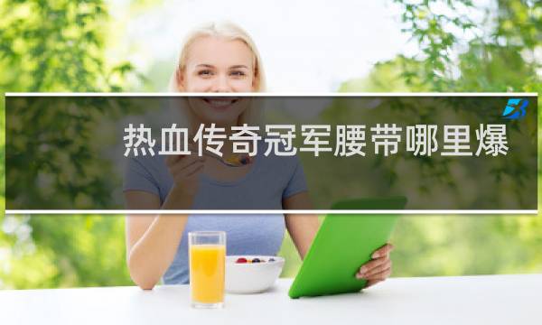 热血传奇冠军腰带哪里爆
