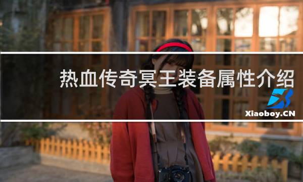 热血传奇冥王装备属性介绍