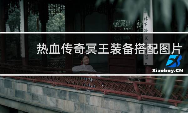 热血传奇冥王装备搭配图片