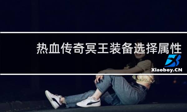 热血传奇冥王装备选择属性
