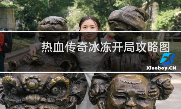 热血传奇冰冻开局攻略图