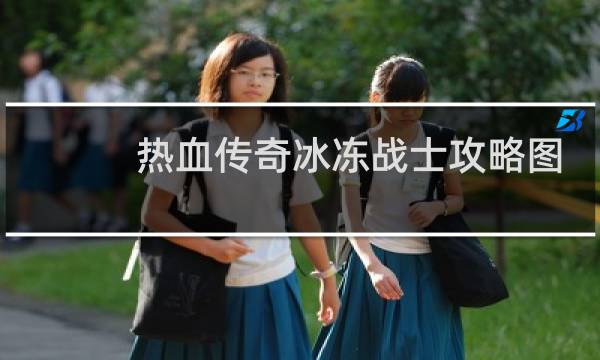 热血传奇冰冻战士攻略图