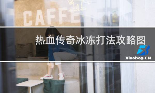 热血传奇冰冻打法攻略图
