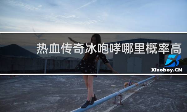 热血传奇冰咆哮哪里概率高