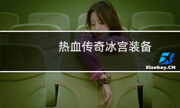热血传奇冰宫装备