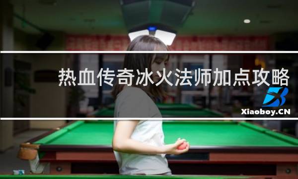 热血传奇冰火法师加点攻略