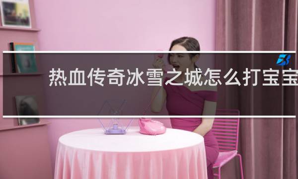 热血传奇冰雪之城怎么打宝宝