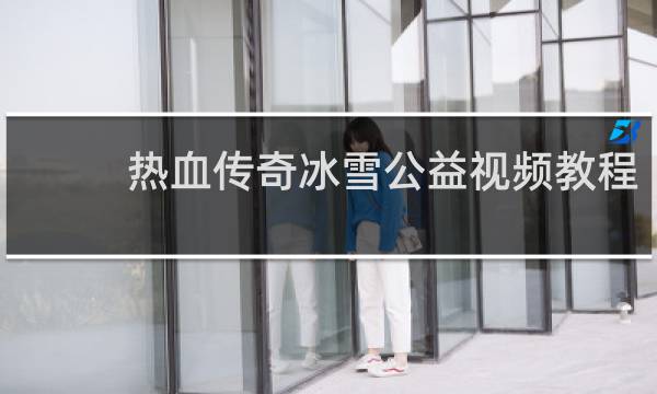 热血传奇冰雪公益视频教程