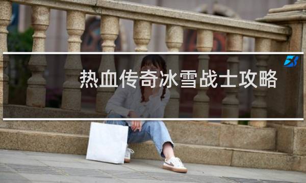 热血传奇冰雪战士攻略