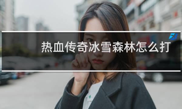 热血传奇冰雪森林怎么打