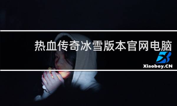 热血传奇冰雪版本官网电脑