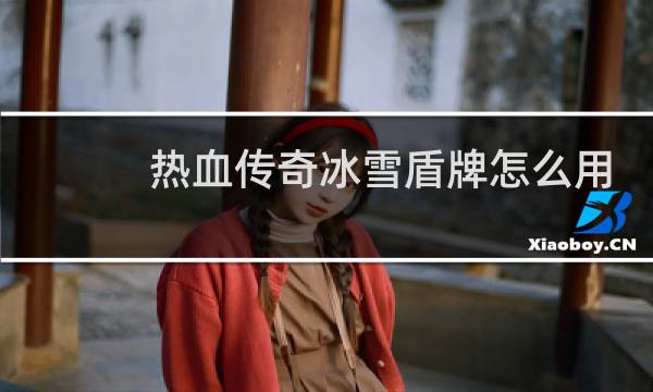 热血传奇冰雪盾牌怎么用