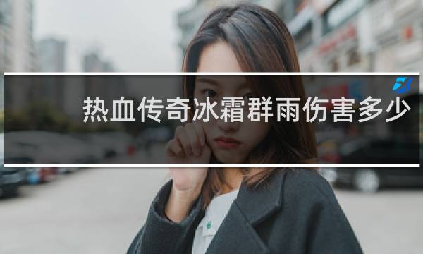 热血传奇冰霜群雨伤害多少