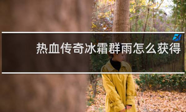 热血传奇冰霜群雨怎么获得