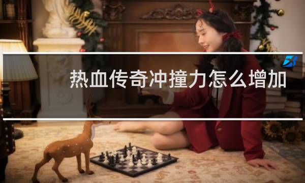 热血传奇冲撞力怎么增加