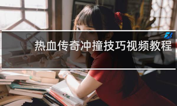 热血传奇冲撞技巧视频教程