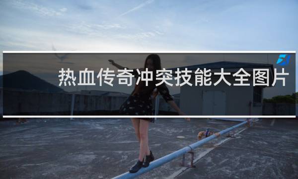 热血传奇冲突技能大全图片