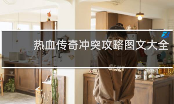 热血传奇冲突攻略图文大全
