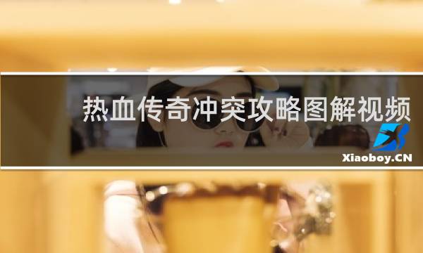 热血传奇冲突攻略图解视频