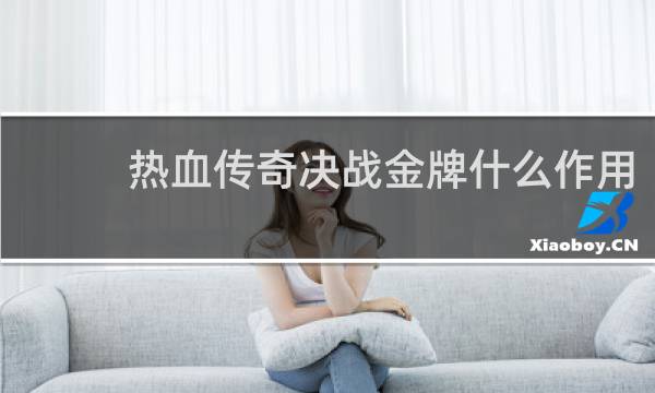 热血传奇决战金牌什么作用