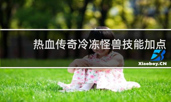 热血传奇冷冻怪兽技能加点