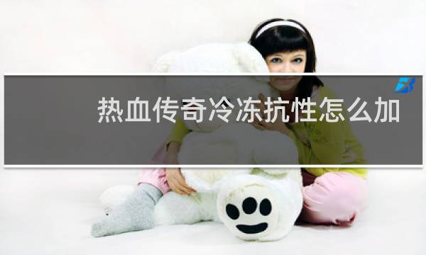 热血传奇冷冻抗性怎么加