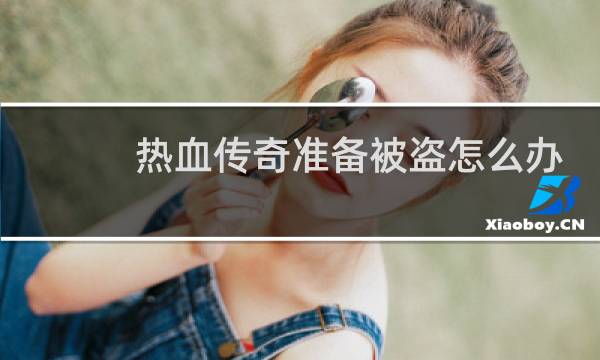 热血传奇准备被盗怎么办